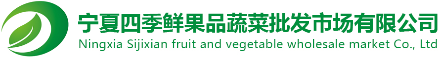 宁夏88858cc永利官网果品蔬菜综合批发市场有限公司
